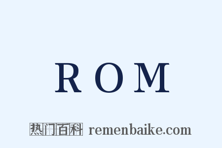 ROM是什么意思的图片